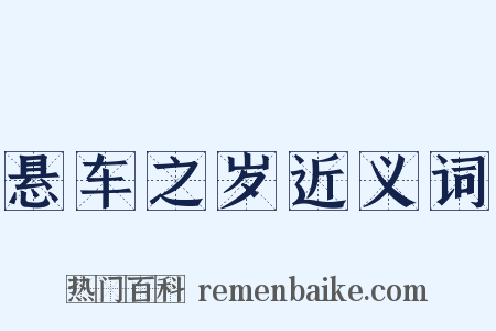 悬车之岁近义词是什么意思的图片